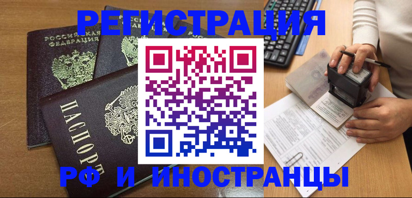 прописка для работы в Балее